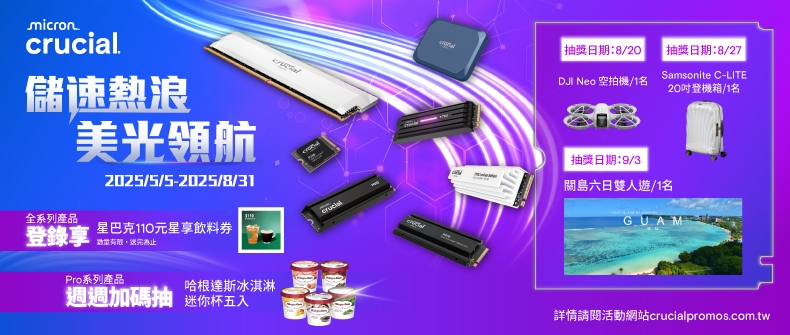 儲速熱浪，美光領航！活動日期：20250505-0831