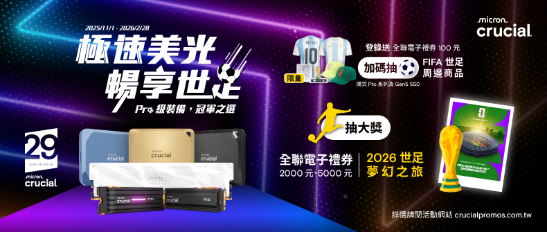 極速美光，暢享世足！活動日期：20251101-20260228