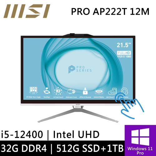 微星 PRO AP222T 12M-099TW-SP4 22型 白(i5-12400/32G DDR4/512G PCIE+1TB HDD/W11P/10點觸碰)特仕版