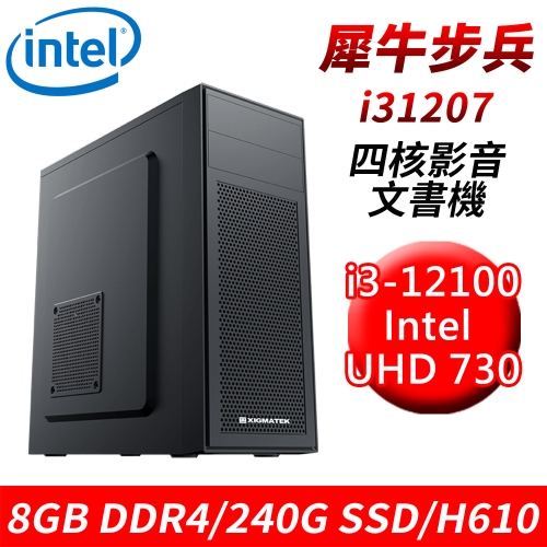 【技嘉平台】犀牛步兵i31207 四核影音文書機(i3-12100/H610/8G DDR4/240G SSD)