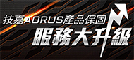 技嘉產品保固升級服務 活動期間：20250101-1231