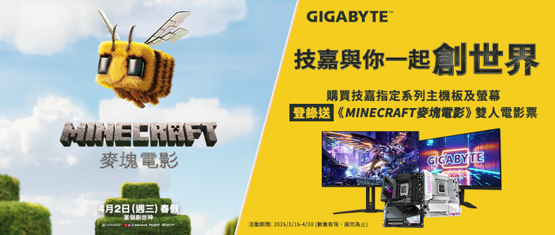 購買技嘉指定系列主機板及螢幕，登錄送電影片！ 活動日期：20250315-0430
