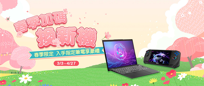 msi春季加碼換新機，入手指定筆電享豪禮！ 活動日期：20250303-0427