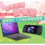 msi春季加碼換新機，入手指定筆電享豪禮！ 活動日期：20250303-0427