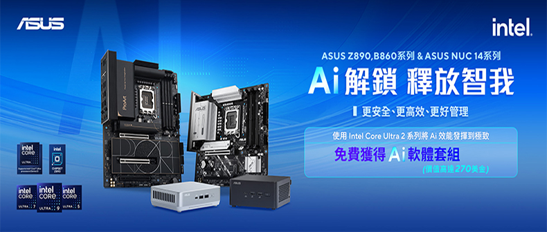 購買華碩NUC 14系列，登入兌換AI軟體！ 活動日期：20250124-1031