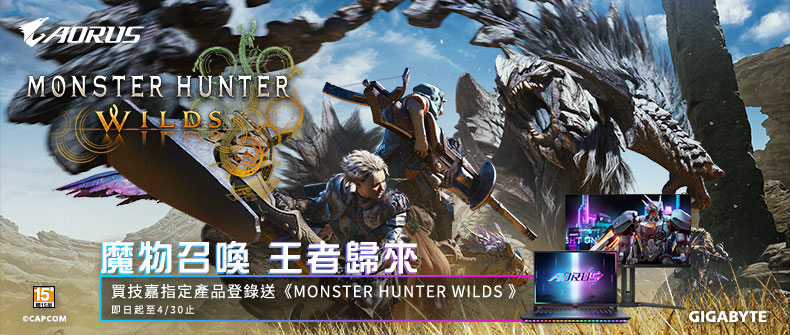 購買技嘉指定商品，登錄兌換《MONSTER HUNTER WILDS》遊戲序號一組！活動日期：20250331-0430