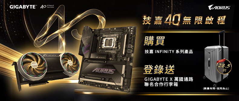 購買技嘉INFINITY系列產品，登錄送聯名合作行李箱！ 活動日期：20260801-0831