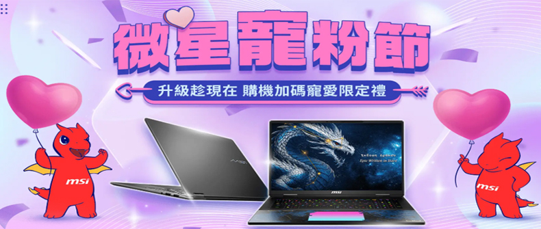【微星寵粉節】購買指定型號商品，登錄註冊賺好禮！活動日期：20260720-20260930