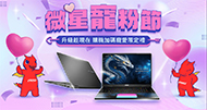 【微星寵粉節】購買指定型號商品，登錄註冊賺好禮！活動日期：20260720-20260930