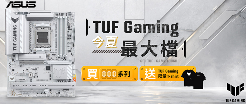 買TUF GAMING 800系列主機板送TUF GAMING限量T-shirt 活動日期：20260731-20260