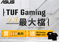 買TUF GAMING 800系列主機板送TUF GAMING限量T-shirt 活動日期：20260731-20260