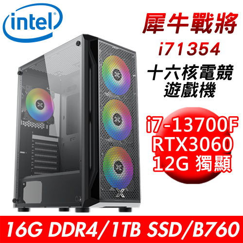 【華碩平台】犀牛戰將i71354 十六核電競遊戲機(i7-13700F/B760/16G/1TB SSD/RTX3060 12G/650W)