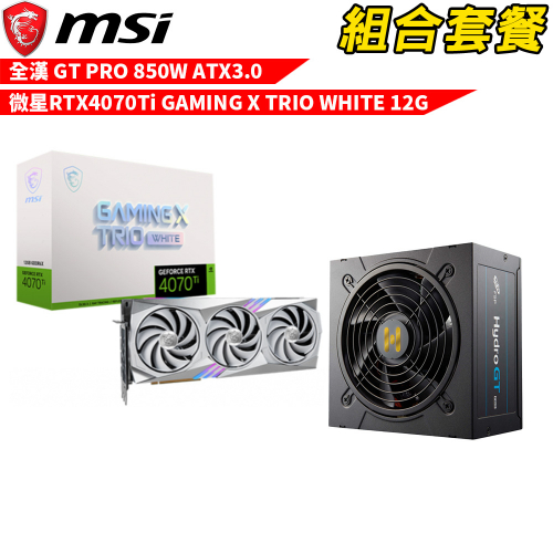 VGA-22【組合套餐】微星 RTX4070TI GAMING X TRIO WHITE 顯示卡+全漢 HYDRO GT PRO 850W ATX3.0 80+金牌 電源供應器