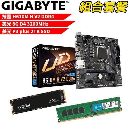 DIY-I436【組合套餐】技嘉 H610M H V2 DDR4 主機板+美光 DDR4 3200/8G 記憶體+美光 P3 Plus 2TB SSD