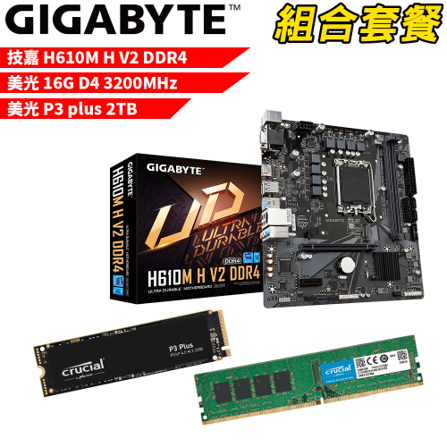 DIY-I444【組合套餐】技嘉 H610M H V2 DDR4 主機板+美光 DDR4 3200/16G 記憶體+美光 P3 Plus 2TB SSD