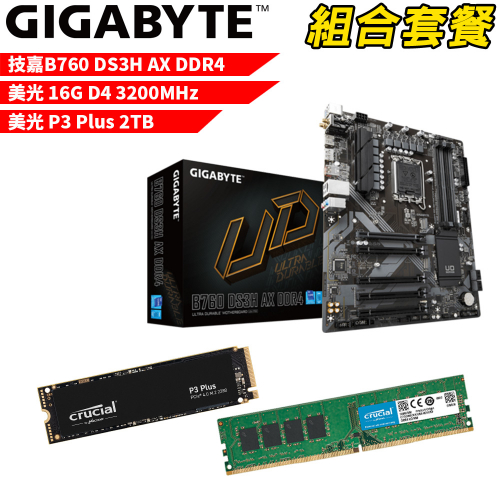 DIY-I470【組合套餐】技嘉 B760 DS3H AX DDR4 主機板+美光 DDR4 3200/16G 記憶體+美光 P3 Plus 2TB SSD