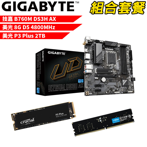 DIY-I485【組合套餐】技嘉 B760M DS3H AX 主機板+美光 DDR5 4800 8G 記憶體+美光 P3 Plus 2TB SSD