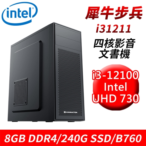 【技嘉平台】犀牛步兵i31211 四核影音文書機(i3-12100/B760/8G DDR4/240G SSD)