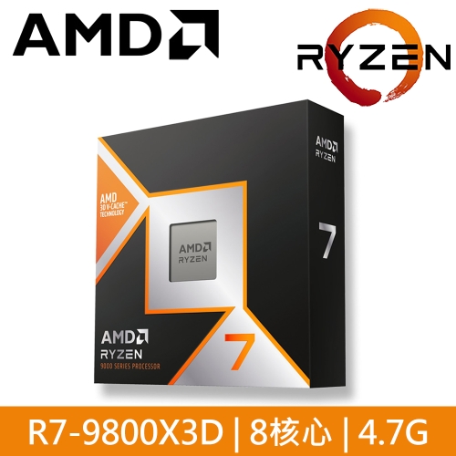 AMD R7 9800X3D【8核/16緒】4.7G(↑5.2G)120W/96M/含內顯 代理盒裝