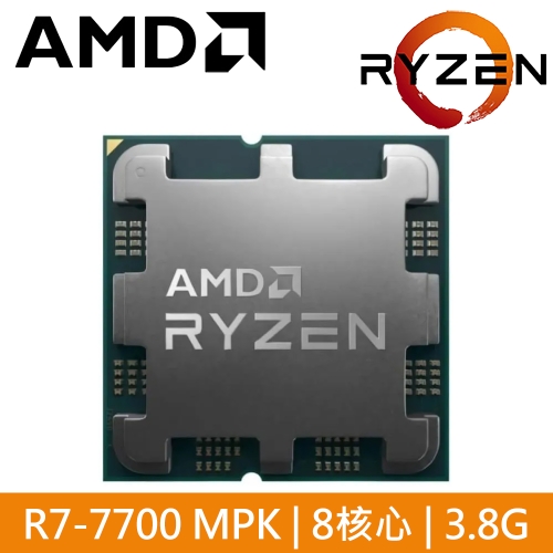 AMD R7 7700 MPK(含風扇) 8核/16緒 3.8G(↑5.3G)65W/32M/5nm/含內顯