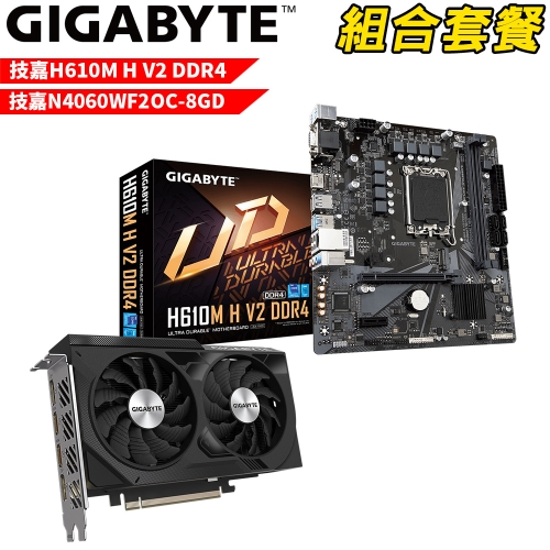 DIY-I548【組合套餐】技嘉H610M H V2 DDR4主機板 +技嘉N4060WF2OC-8GD顯示卡