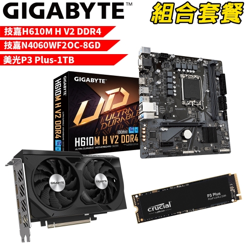 DIY-I549【組合套餐】技嘉H610M H V2 DDR4主機板+技嘉N4060WF2OC-8GD顯示卡+美光 P3 Plus-1TB SSD