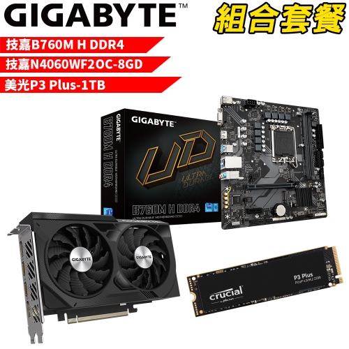 DIY-I551【組合套餐】技嘉 B760M H DDR4 主機板+技嘉N4060WF2OC-8GD顯示卡+美光 P3 Plus-1TB SSD