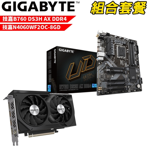 DIY-I552【組合套餐】技嘉 B760 DS3H AX DDR4 主機板+技嘉N4060WF2OC-8GD顯示卡