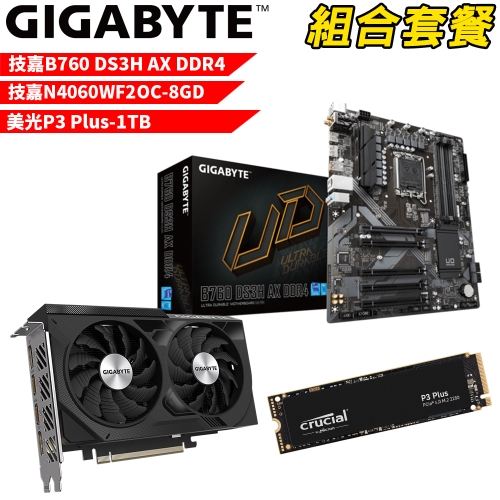 DIY-I553【組合套餐】技嘉 B760 DS3H AX DDR4 主機板+技嘉N4060WF2OC-8GD顯示卡+美光 P3 Plus-1TB SSD