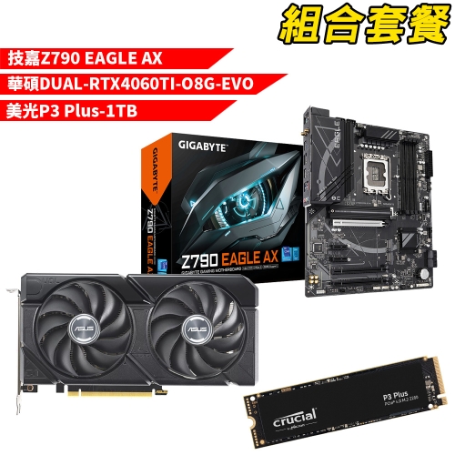 DIY-I557【組合套餐】技嘉 Z790 EAGLE AX 主機板+華碩 DUAL-RTX4060TI-O8G-EVO 顯示卡+美光 P3 Plus-1TB SSD