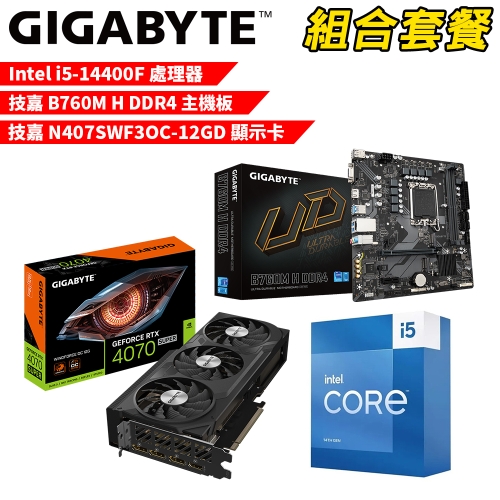 DIY-I633【組合套餐】Intel i5-14400F 處理器+技嘉 B760M H DDR4 主機板+技嘉 N407SWF3OC-12GD 顯示卡