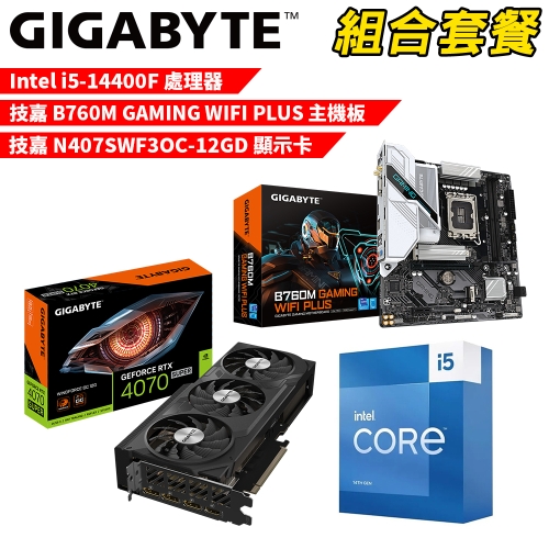 DIY-I634【組合套餐】Intel i5-14400F 處理器+技嘉 B760M GAMING WIFI PLUS 主機板+技嘉 N407SWF3OC-12GD 顯示卡