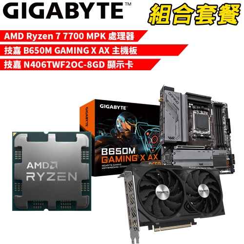 DIY-I570【組合套餐】AMD Ryzen 7 7700 MPK(含風扇) 處理器+技嘉 B650M GAMING X AX 主機板+技嘉 N406TWF2OC-8GD 顯示卡