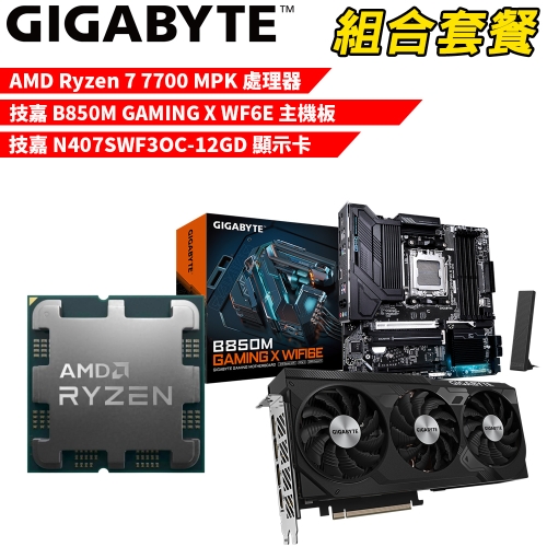 DIY-I576【組合套餐】AMD Ryzen 7 7700 MPK(含風扇) 處理器+技嘉 B850M GAMING X WIFI6E 主機板+技嘉 N407SWF3OC-12GD 顯示卡
