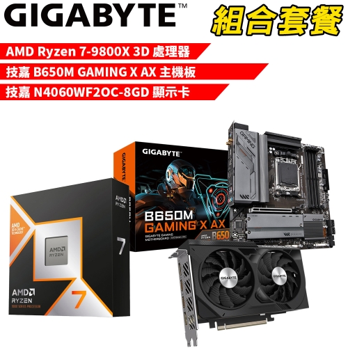 DIY-I590【組合套餐】AMD R7-9800X 3D 處理器+技嘉 B650M GAMING X AX 主機板+技嘉 N4060WF2OC-8GD 顯示卡