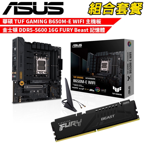抗漲!! DIY-I712【組合套餐】華碩 TUF GAMING B650M-E WIFI 主機板+金士頓 DDR5 5600 16G FRUY Beast 記憶體