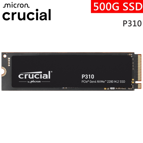 美光 P310 500G PCIe 4.0 SSD(讀:6600M/寫:3500M/3D QLC顆粒/五年)
